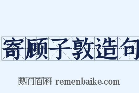 寄顾子敦造句是什么意思的图片